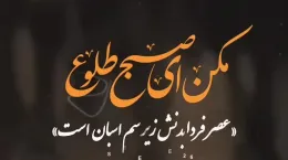 کلیپ مکن ای صبح طلوع برای استوری
