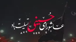 کلیپ تسلیت عاشورای حسینی ۱۴۰۴ برای استوری