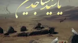 کلیپ شهادت امام زین العابدین ۱۴۰۴