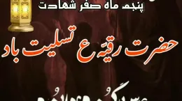 کلیپ تسلیت شهادت حضرت رقیه ۱۴۰۴ در استوری