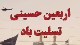 کلیپ تسلیت اربعین حسینی در وضعیت