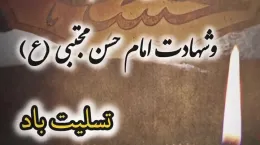 کلیپ رحلت پیامبر و شهادت امام حسن مجتبی ۱۴۰۴