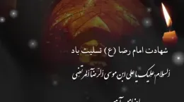 کلیپ شهادت امام رضا تسلیت باد برای استوری و وضعیت