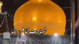 جدیدترین کلیپ شهادت امام رضا ۱۴۰۴