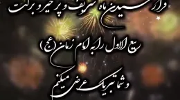 کلیپ تبریک حلول ماه ربیع الاول برای استوری