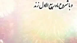 کلیپ حلول ماه ربیع الاول ۱۴۰۴ برای استوری و وضعیت