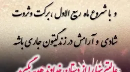 کلیپ پایان ماه صفر و حلول ماه ربیع الاول ۱۴۰۴