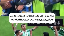اضافه شدن رقص بندری مهدی طارمی به نسخه جدید فیفا