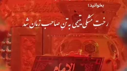 کلیپ کوتاه شهادت امام حسن عسکری ۱۴۰۴