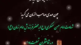 کلیپ تسلیت شهادت امام حسن عسکری برای وضعیت