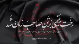 کلیپ شهادت امام حسن عسکری برای استوری و وضعیت
