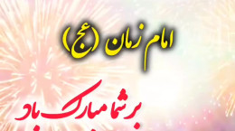 کلیپ تبریک امامت امام زمان برای استوری