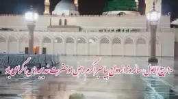 کلیپ تبریک سالروز ازدواج پیامبر و حضرت خدیجه