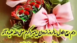 کلیپ شاد سالروز ادواج پیامبر اکرم و حضرت خدیجه