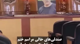 صندلی های خالی مراسم ختم زنده یاد مهرداد فلاحتگر