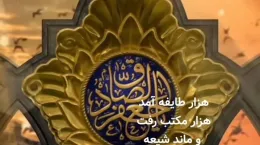 کلیپ تبریک ولادت امام جعفر صادق ۱۴۰۴