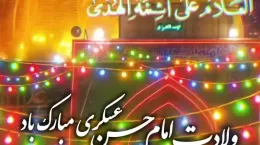 کلیپ شاد ولادت امام حسن عسکری برای استوری
