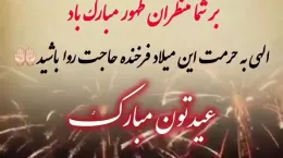 کلیپ ولادت امام حسن عسکری مبارک باد