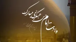 کلیپ تبریک ولادت امام حسن عسکری ۱۴۰۴