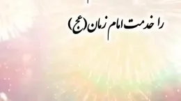 کلیپ تبریک ولادت امام حسن عسکری برای استوری و وضعیت