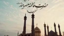 کلیپ سالروز وفات حضرت معصومه تسلیت برای استوری