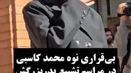 گریه و بی قراری نوه مرحوم محمد کاسبی در مراسم تشییع پدر بزرگش