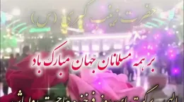 کلیپ ولادت حضرت زینب کبری سلام الله علیها برای وضعیت واتساپ