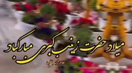 کلیپ کوتاه درباره برای ولادت حضرت زینب (ص)