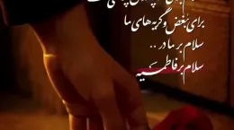 کلیپ ایام فاطمیه جدید برای وضعیت واتساپ