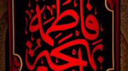 کلیپ ایام فاطمیه برای استوری اینستا