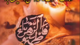کلیپ شهادت حضرت فاطمه تسلیت باد جدید