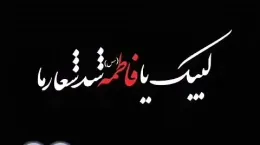 کلیپ در مورد شهادت حضرت فاطمه (س) ۱۴۰۴
