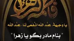 جدیدترین کلیپ شهادت حضرت فاطمه ۱۴۰۴