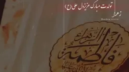 کلیپ میلاد حضرت فاطمه زهرا جدید برای استوری و وضعیت
