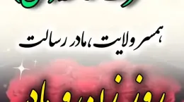 کلیپ میلاد حضرت فاطمه و روز مادر برای استوری