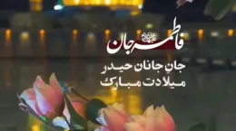 کلیپ زیبا و کوتاه برای ولادت حضرت فاطمه (س)