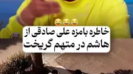 کلیپ خاطره بامزه علی صادقی از آقا هاشم متهم گریخت