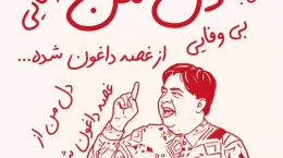 کلیپ بامزه بی وفای از بامشاد برای استوری