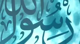 کلیپ مبعث پیامبر اسلام مبارک باد