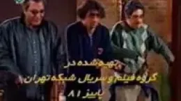 پشت صحنه کار بیده من از مهران مدیری و جواد رضویان