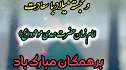 کلیپ فرا رسیدن نیمه شعبان مبارک باد برای وضعیت و استوری