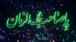 کلیپ جشن نیمه شعبان ولادت امام مهدی مبارک جدید