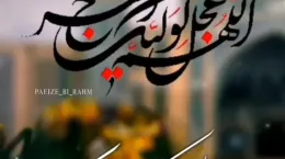 کلیپ ولادت حضرت قائم عجل الله تعالی فرجه کوتاه