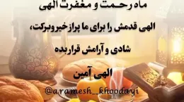 کلیپ دعا برای ماه رمضات مناسب استوری