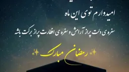 کلیپ جدید و قشنگ ماه رمضان ۱۴۰۴