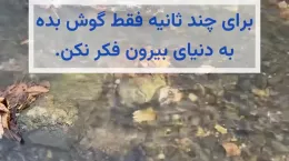 کلیپ صدا جوی آب برای استوری