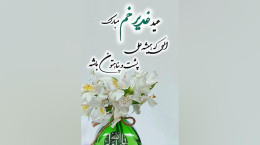 کلیپ تبریک عید غدیر خم ۱۴۰۵ برای استوری