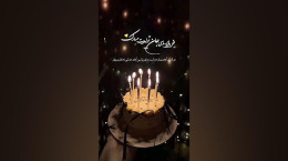 کلیپ زیبای خرداد ماهی جان تولدت مبارک
