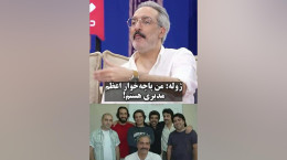مهراب قاسم خانی: اصطلاح پاچه خوار را اولین بار من ساختم!