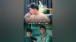 خوانندگی بازیگر نوجوان فیلم زن و بچه در یک مراسم